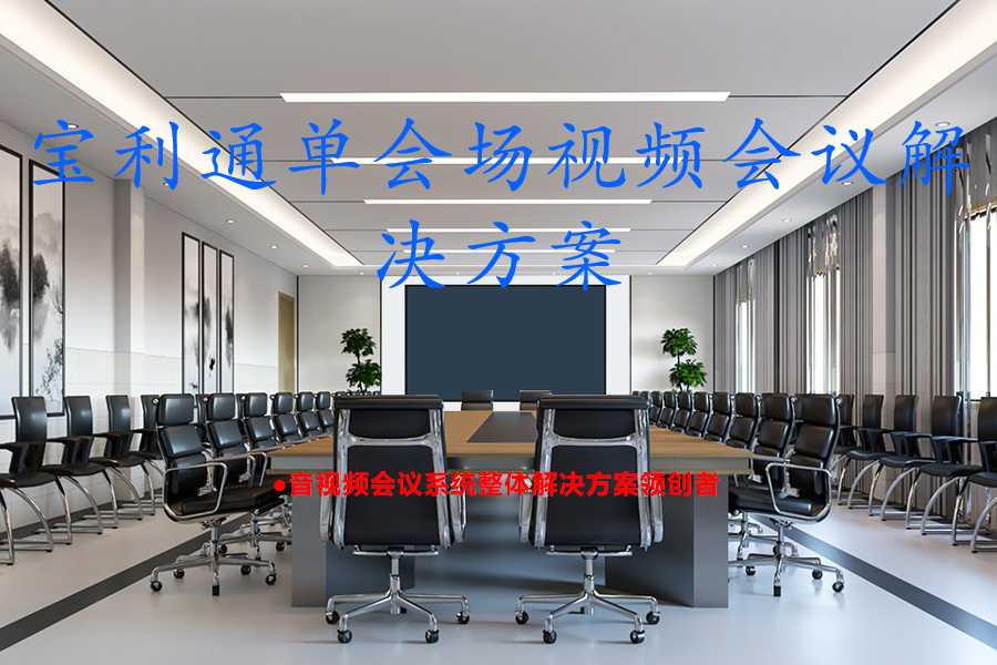 Polycom宝利通Group310、550、300、500视频终端单会场视频会议解决方案