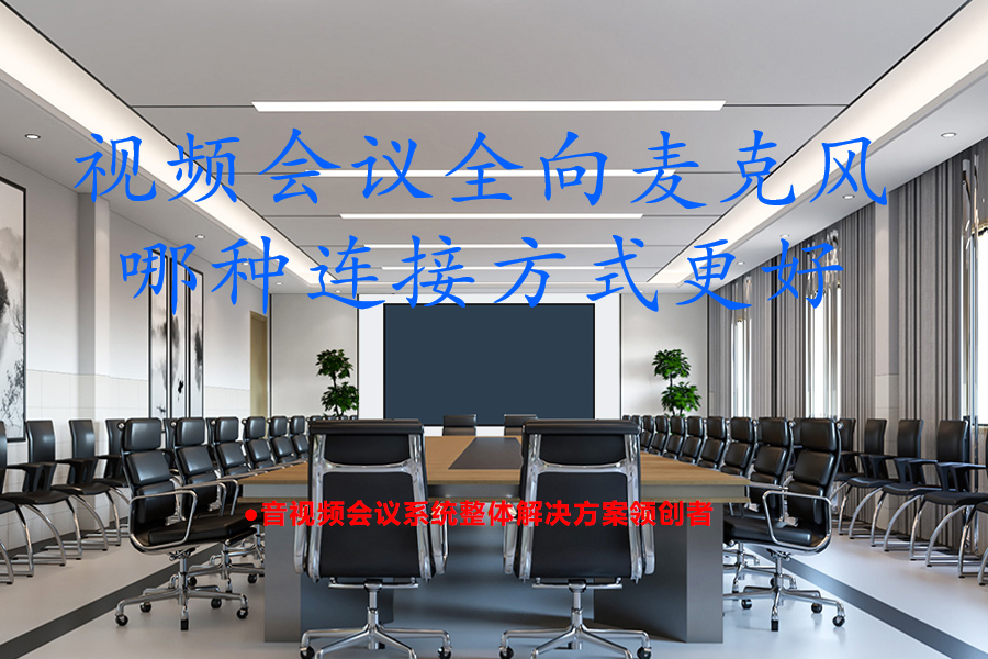 视频会议全向麦克风哪种连接方式更好?无线2.4G vs 蓝牙：视频会议麦克风连接方式选对效率翻倍！