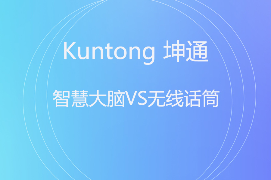 会议室里的“智慧大脑”与“无线话筒”能比什么？