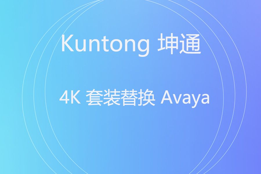 告别旧款卡顿！远通 FC-EP-5000FHDC+FCJ-VCC-UHD12HU 升级替换 Avaya Scopia XT4200 实用指南