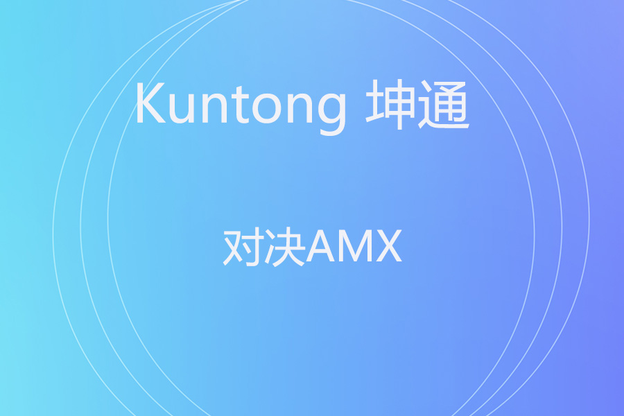 国产兼容王者vs高端安全标杆！Kuntong坤通KTM-CCS-3000N vs AMX NX4200 中控选型对决