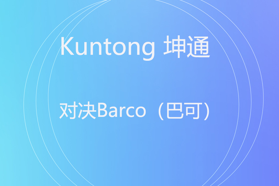 全局中控王者vs无线投屏神器！Kuntong坤通KTM-CCS-3000N vs Barco ClickShare CSE-300 会议设备选型对决
